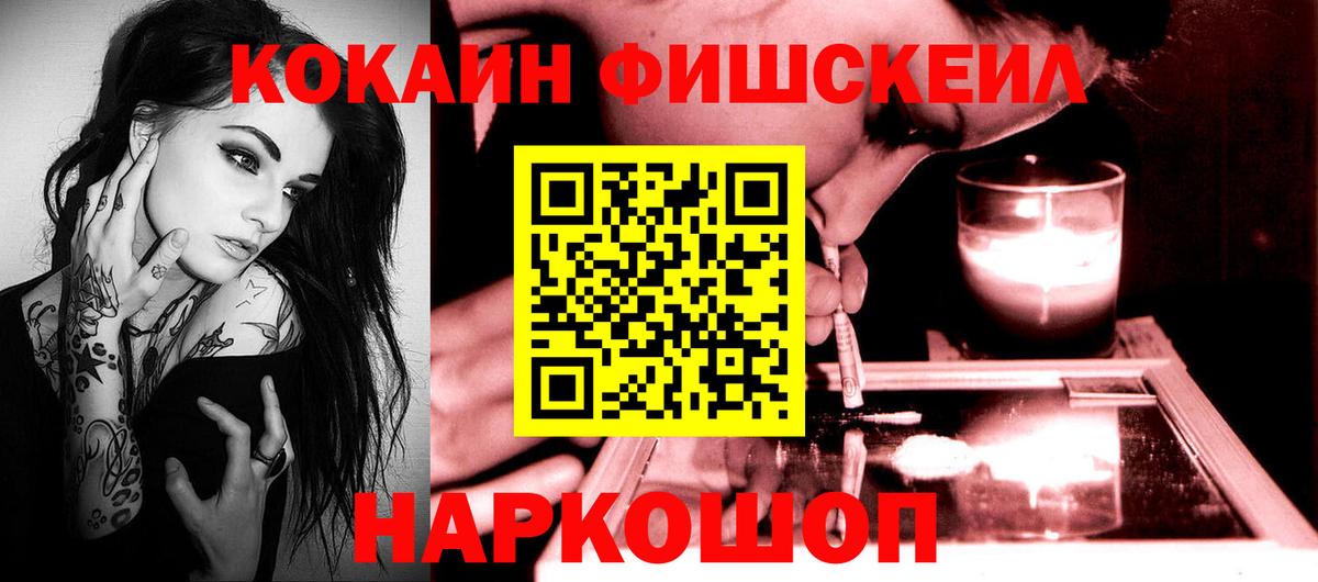 Кокаин Fish Scale  COCAIN  Каменск-Уральский  Вход с VPN  Кокаин Эквадор 