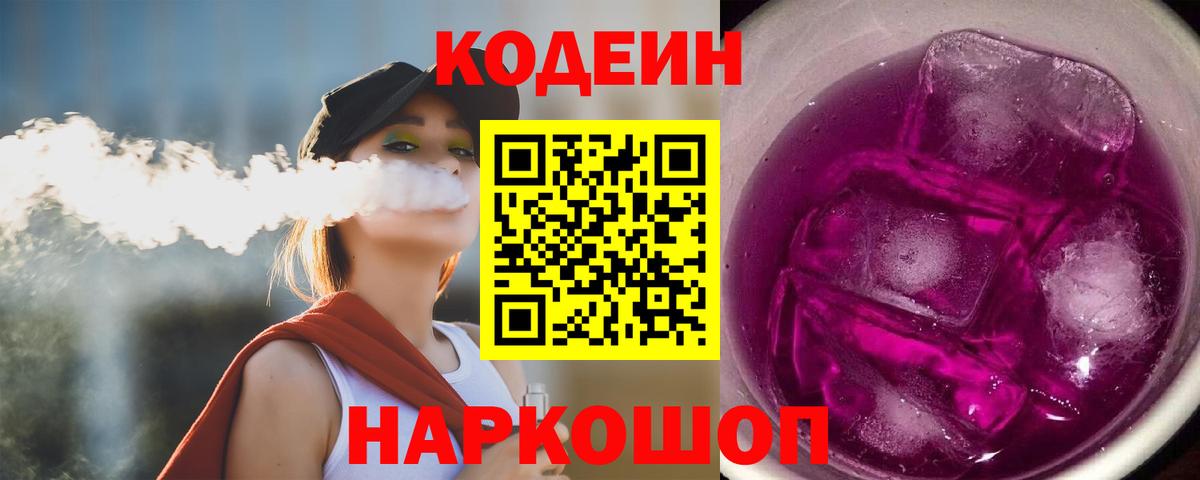 Codein напиток Lean (лин) Каменск-Уральский